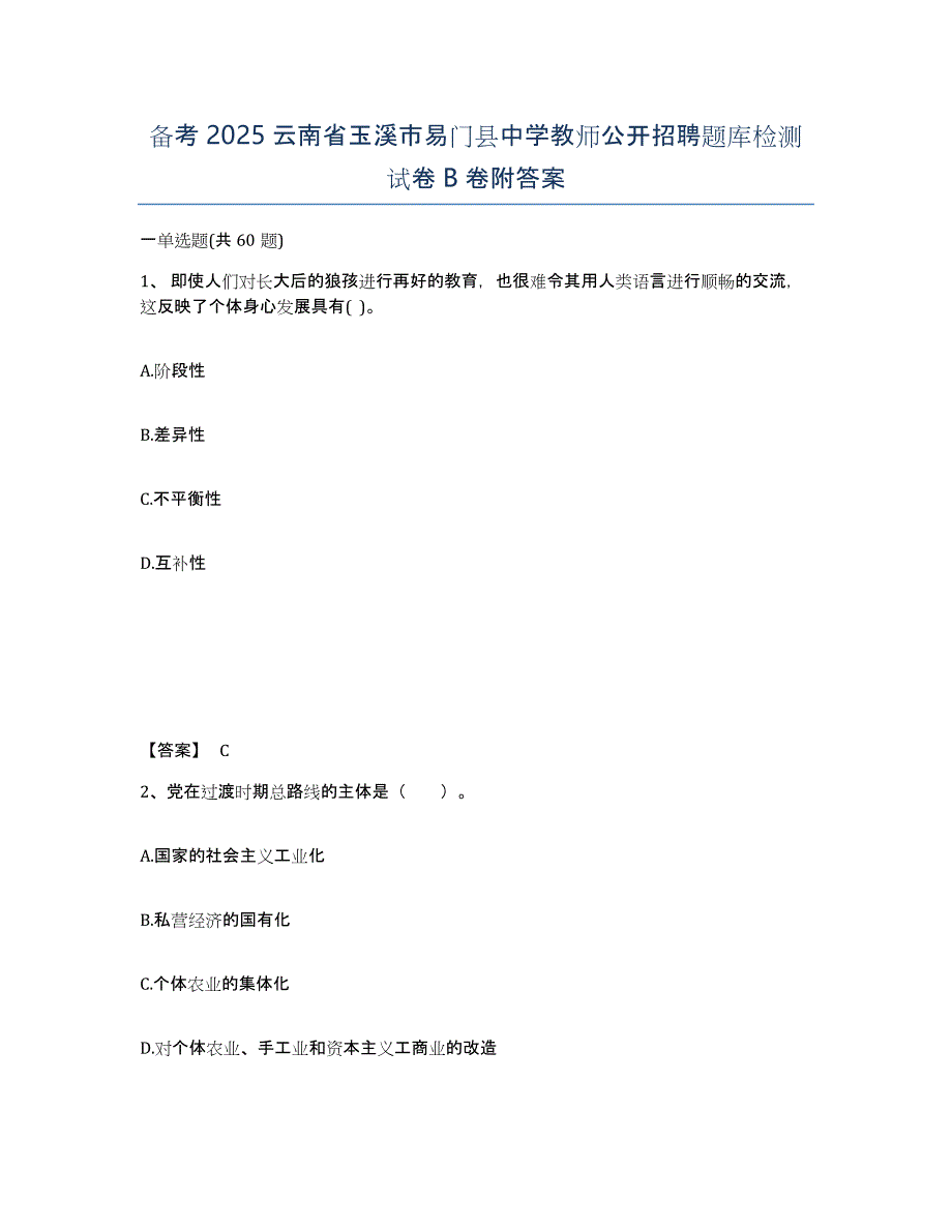 备考2025云南省玉溪市易门县中学教师公开招聘题库检测试卷B卷附答案_第1页