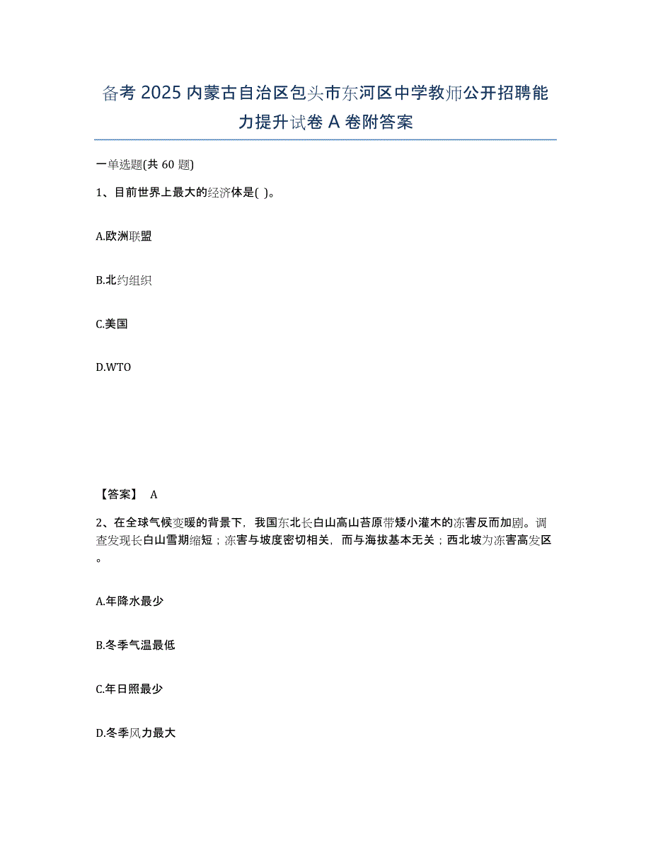 备考2025内蒙古自治区包头市东河区中学教师公开招聘能力提升试卷A卷附答案_第1页