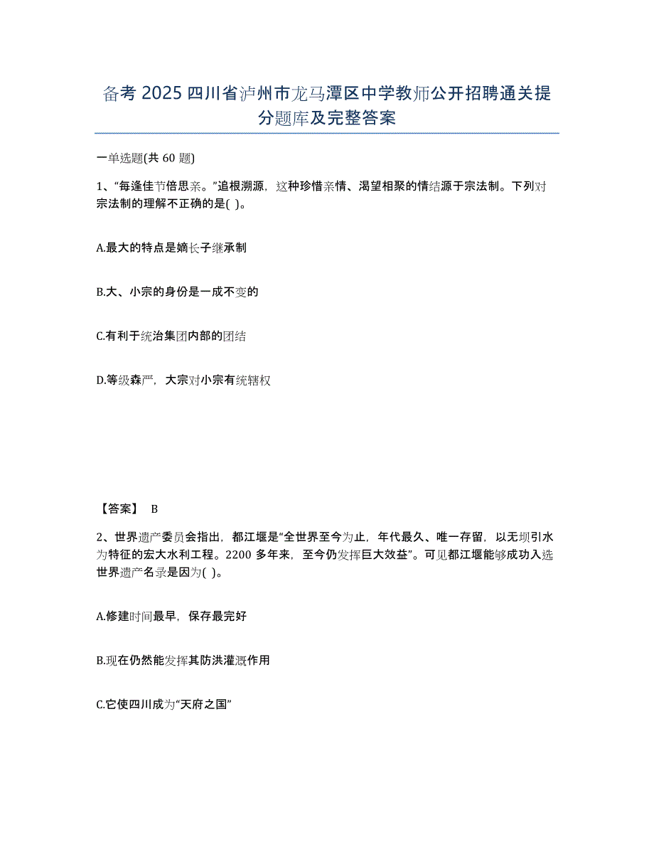 备考2025四川省泸州市龙马潭区中学教师公开招聘通关提分题库及完整答案_第1页