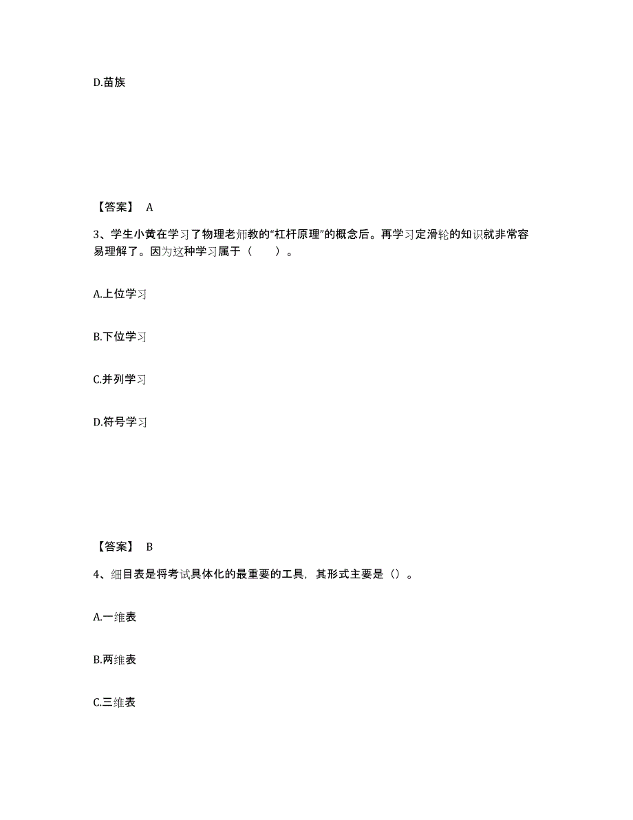 备考2025吉林省通化市通化县中学教师公开招聘能力测试试卷A卷附答案_第2页