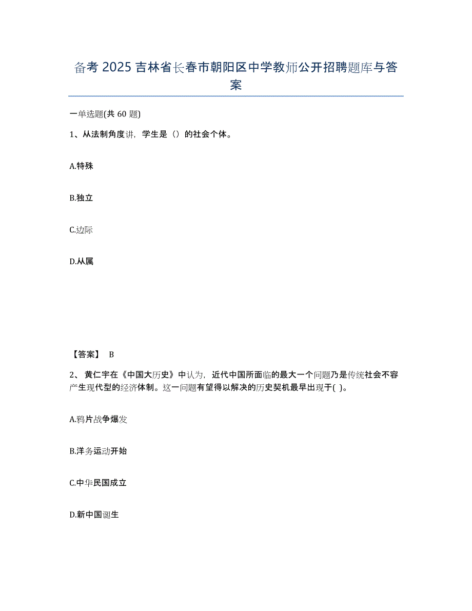 备考2025吉林省长春市朝阳区中学教师公开招聘题库与答案_第1页