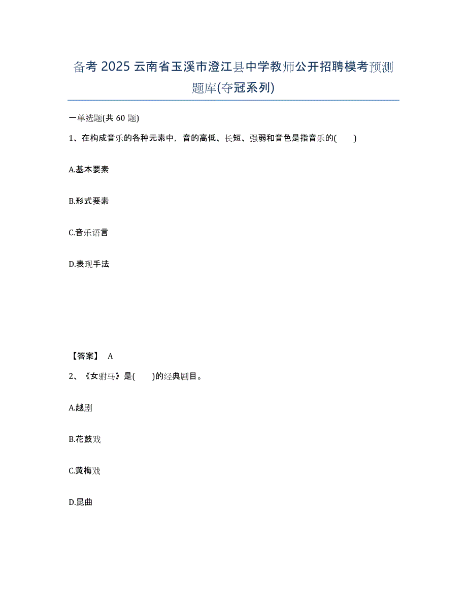 备考2025云南省玉溪市澄江县中学教师公开招聘模考预测题库(夺冠系列)_第1页