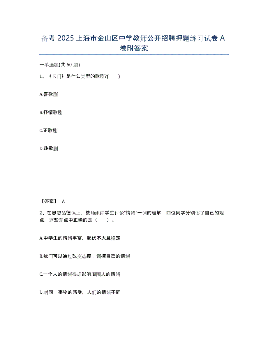 备考2025上海市金山区中学教师公开招聘押题练习试卷A卷附答案_第1页