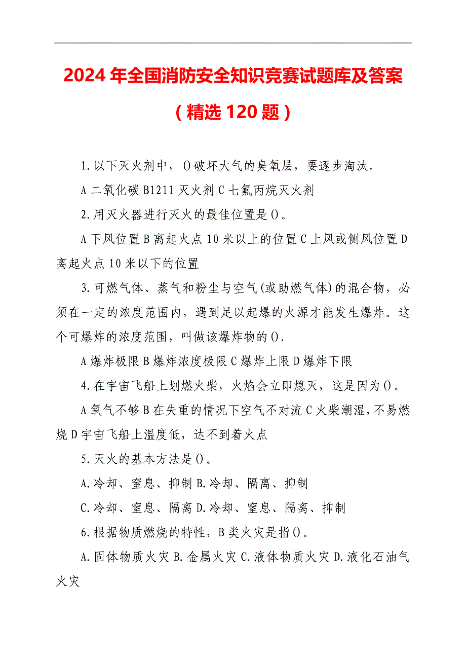 2024年全国消防安全知识竞赛试题库及答案（精选120题）_第1页