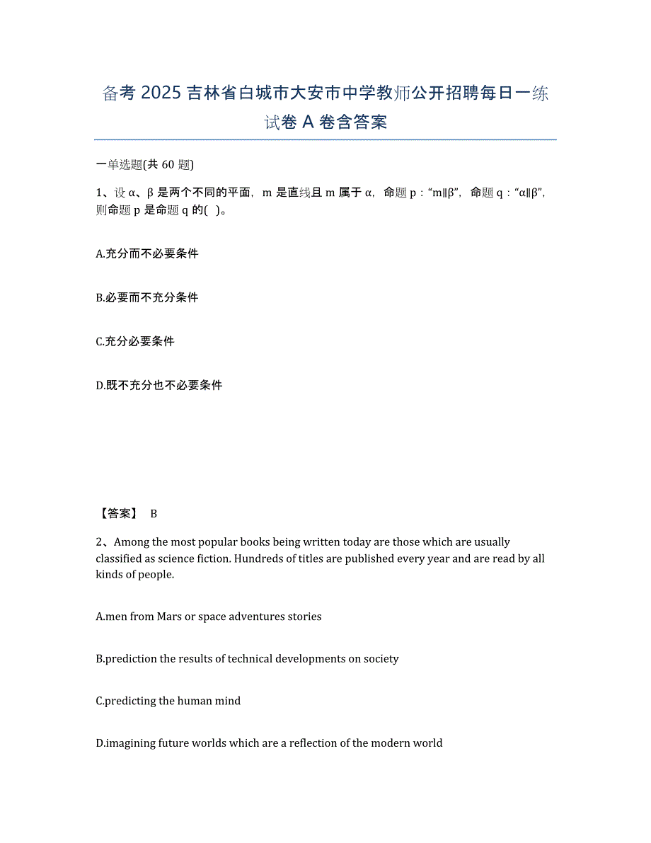 备考2025吉林省白城市大安市中学教师公开招聘每日一练试卷A卷含答案_第1页