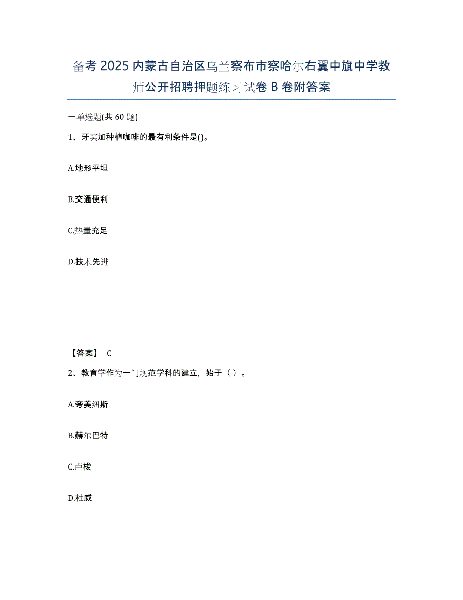 备考2025内蒙古自治区乌兰察布市察哈尔右翼中旗中学教师公开招聘押题练习试卷B卷附答案_第1页