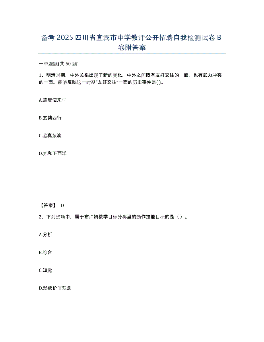 备考2025四川省宜宾市中学教师公开招聘自我检测试卷B卷附答案_第1页