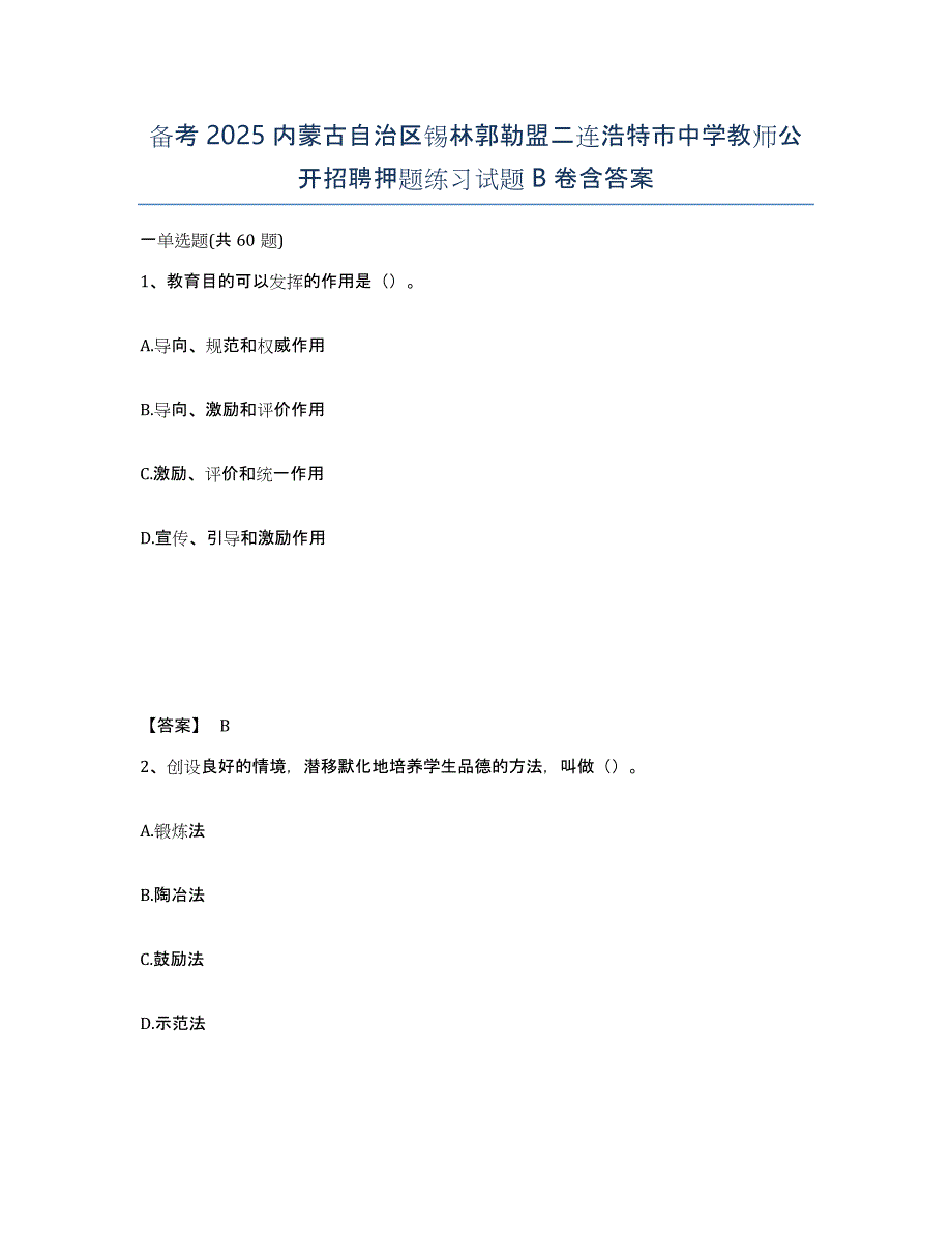 备考2025内蒙古自治区锡林郭勒盟二连浩特市中学教师公开招聘押题练习试题B卷含答案_第1页