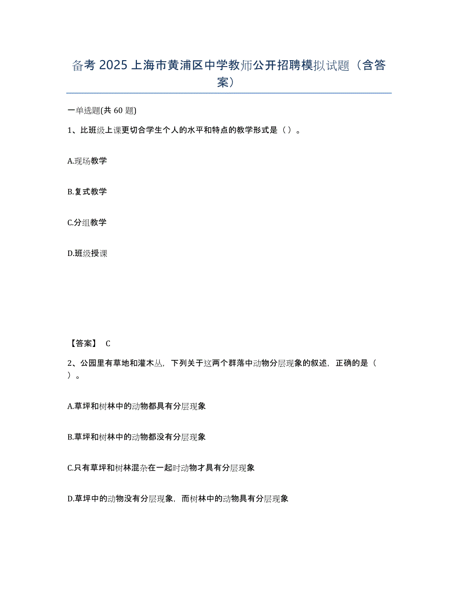 备考2025上海市黄浦区中学教师公开招聘模拟试题（含答案）_第1页