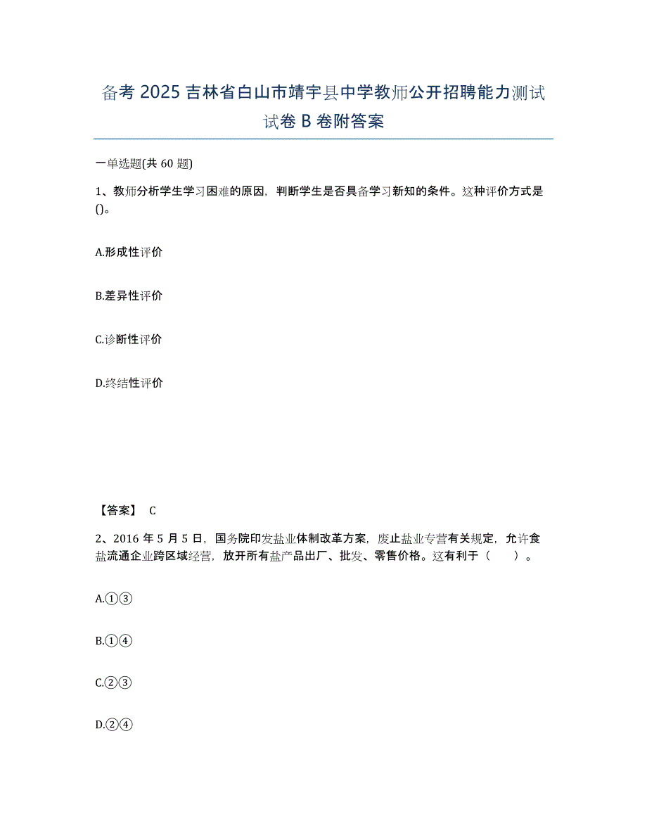 备考2025吉林省白山市靖宇县中学教师公开招聘能力测试试卷B卷附答案_第1页