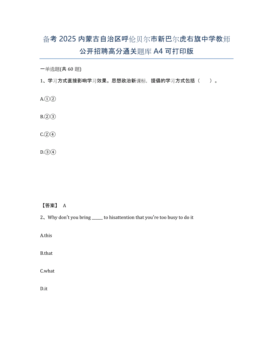 备考2025内蒙古自治区呼伦贝尔市新巴尔虎右旗中学教师公开招聘高分通关题库A4可打印版_第1页