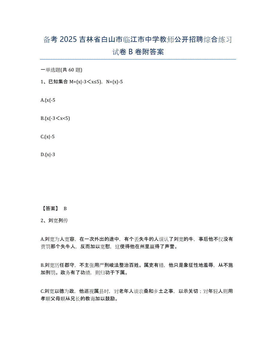 备考2025吉林省白山市临江市中学教师公开招聘综合练习试卷B卷附答案_第1页