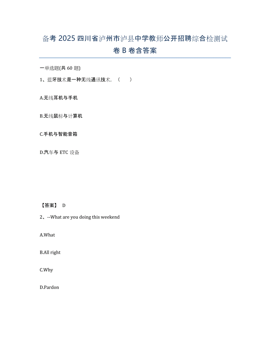 备考2025四川省泸州市泸县中学教师公开招聘综合检测试卷B卷含答案_第1页