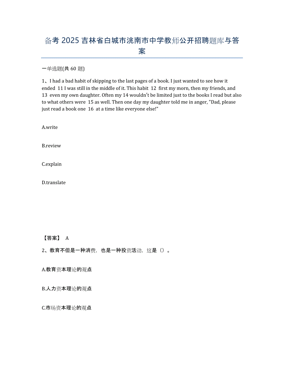 备考2025吉林省白城市洮南市中学教师公开招聘题库与答案_第1页