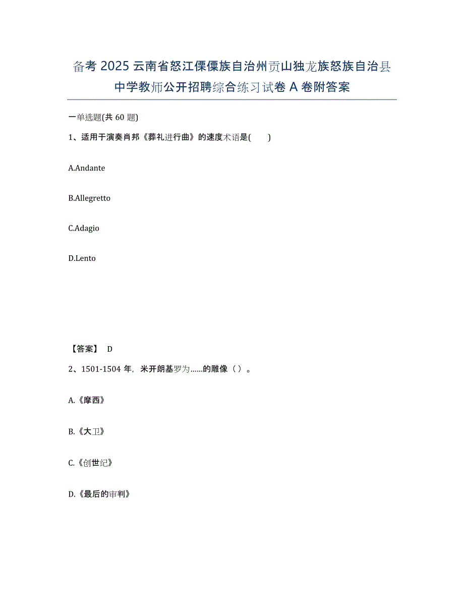 备考2025云南省怒江傈僳族自治州贡山独龙族怒族自治县中学教师公开招聘综合练习试卷A卷附答案_第1页