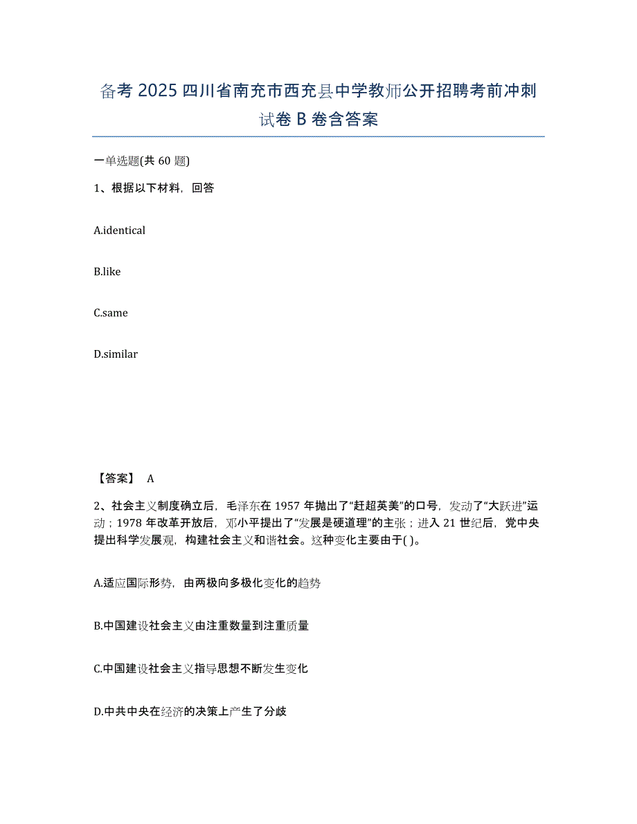 备考2025四川省南充市西充县中学教师公开招聘考前冲刺试卷B卷含答案_第1页