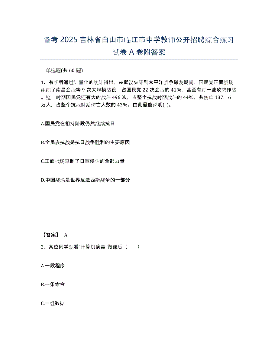 备考2025吉林省白山市临江市中学教师公开招聘综合练习试卷A卷附答案_第1页