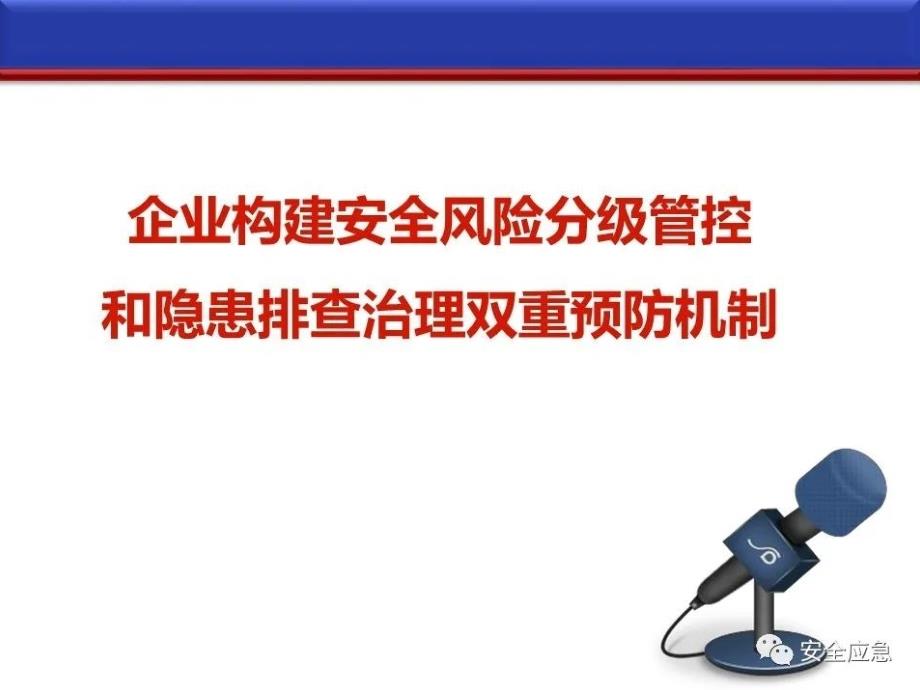 企业如何建立双重预防体系建设培训_第1页