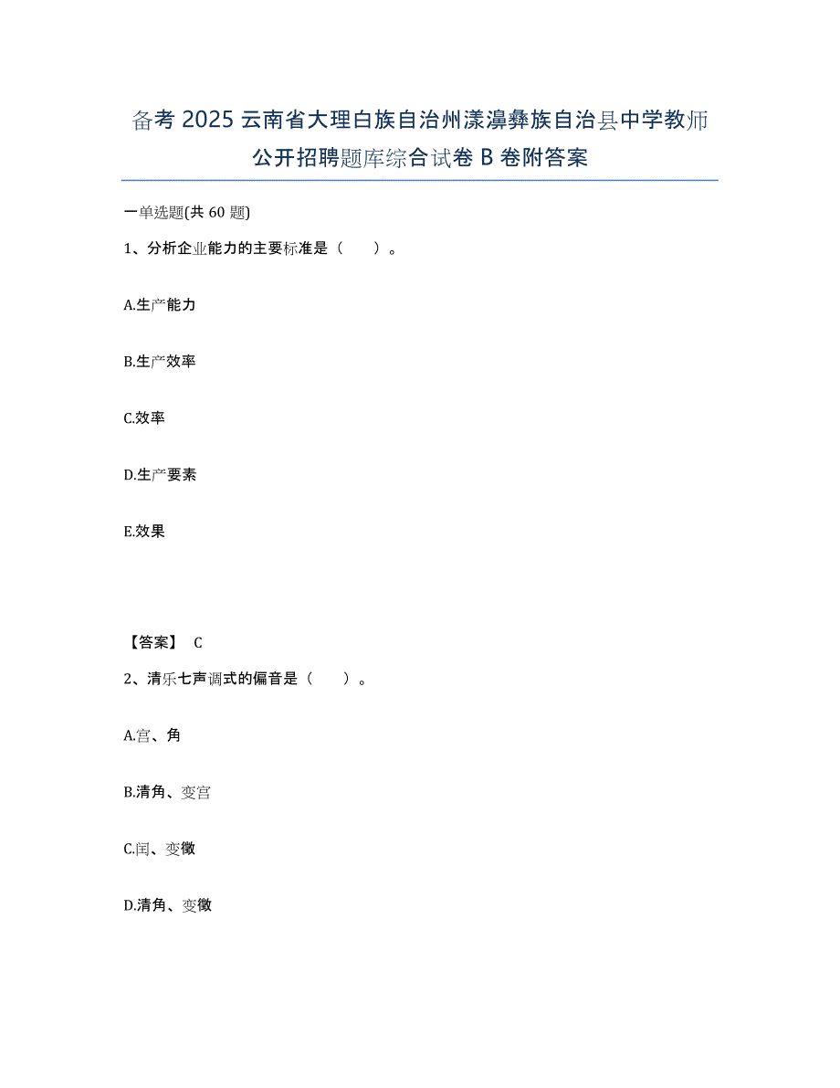 备考2025云南省大理白族自治州漾濞彝族自治县中学教师公开招聘题库综合试卷B卷附答案_第1页