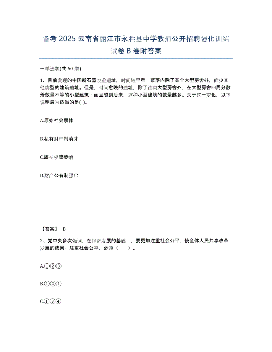 备考2025云南省丽江市永胜县中学教师公开招聘强化训练试卷B卷附答案_第1页