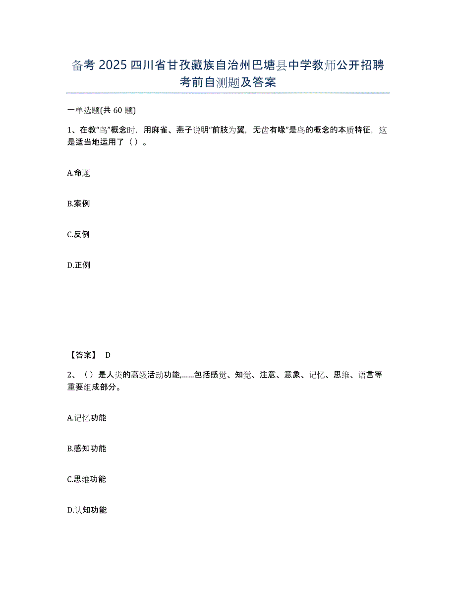 备考2025四川省甘孜藏族自治州巴塘县中学教师公开招聘考前自测题及答案_第1页