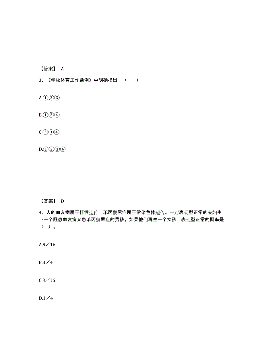 备考2025吉林省长春市双阳区中学教师公开招聘每日一练试卷B卷含答案_第2页