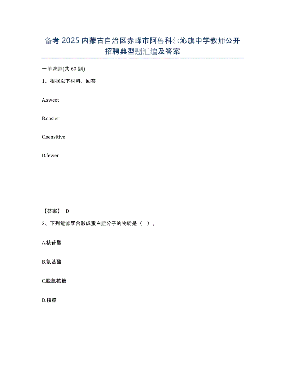 备考2025内蒙古自治区赤峰市阿鲁科尔沁旗中学教师公开招聘典型题汇编及答案_第1页