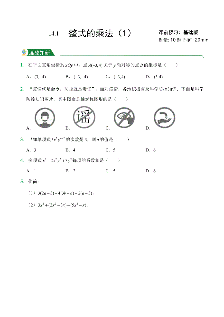 第14章 14.1 整式的乘法（1）（课前预习）人教版数学八年级上册试题试卷含答案_第1页