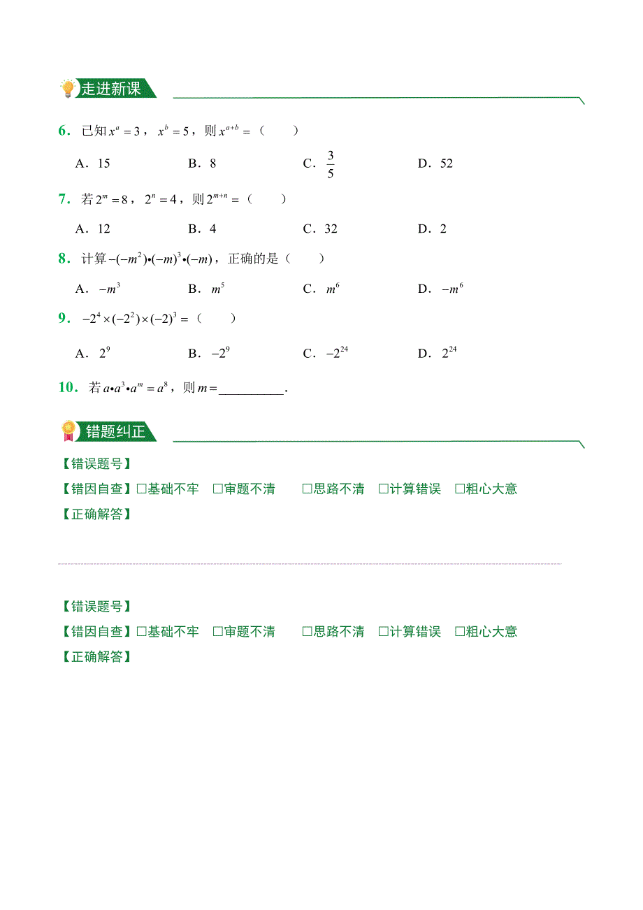 第14章 14.1 整式的乘法（1）（课前预习）人教版数学八年级上册试题试卷含答案_第2页