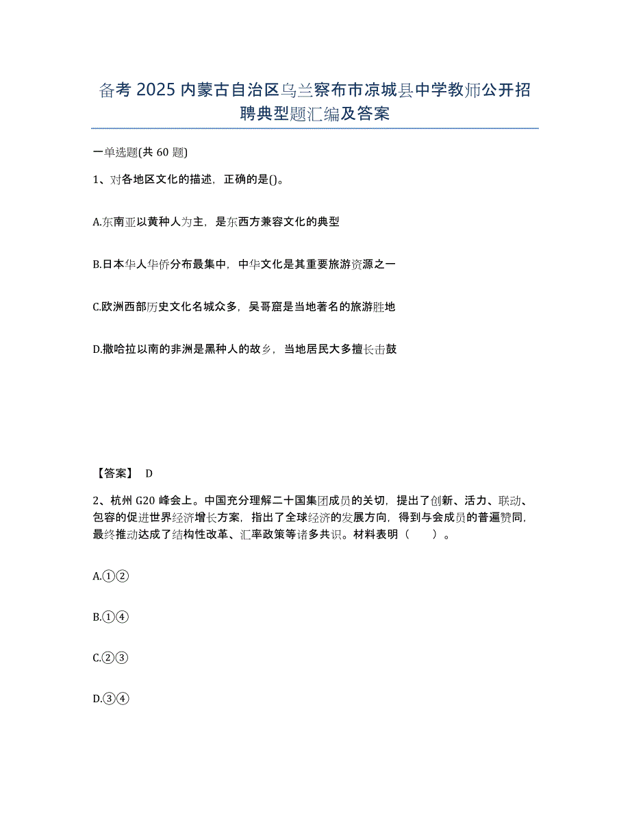 备考2025内蒙古自治区乌兰察布市凉城县中学教师公开招聘典型题汇编及答案_第1页