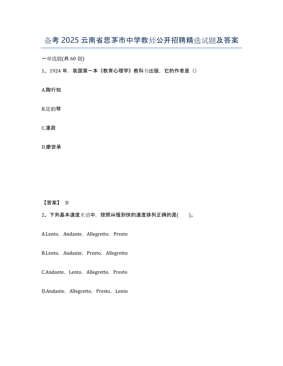 备考2025云南省思茅市中学教师公开招聘试题及答案_第1页