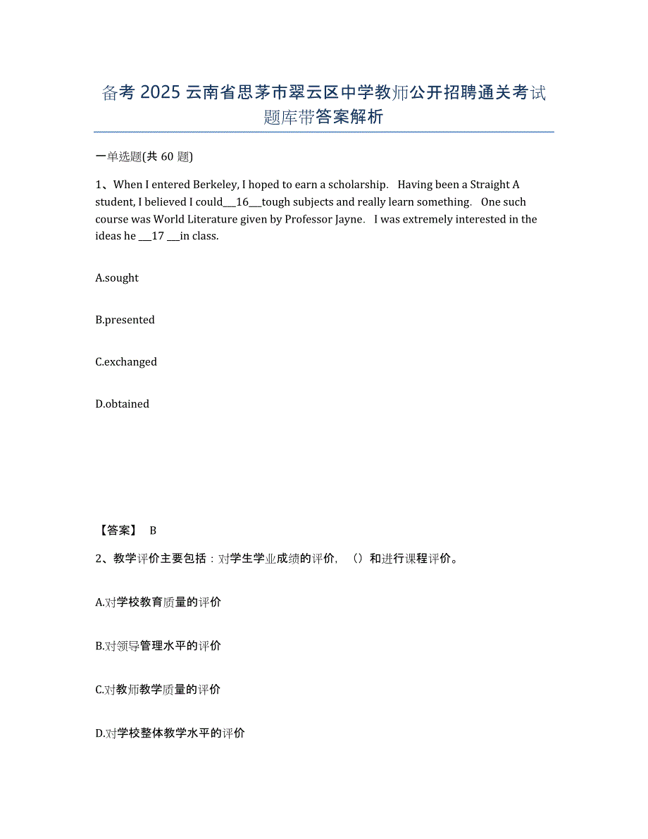 备考2025云南省思茅市翠云区中学教师公开招聘通关考试题库带答案解析_第1页