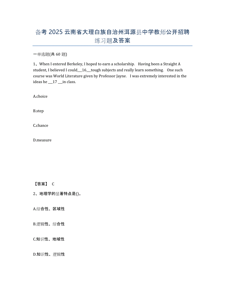 备考2025云南省大理白族自治州洱源县中学教师公开招聘练习题及答案_第1页