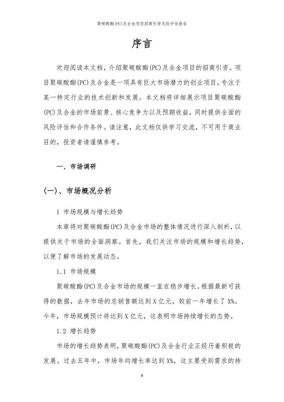 2023年聚碳酸酯(PC)及合金项目招商引资风险评估报告_第4页