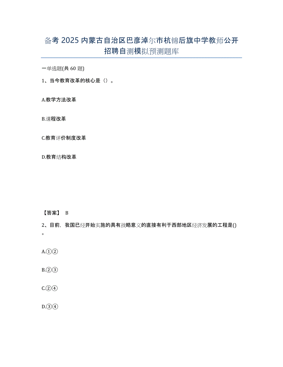 备考2025内蒙古自治区巴彦淖尔市杭锦后旗中学教师公开招聘自测模拟预测题库_第1页