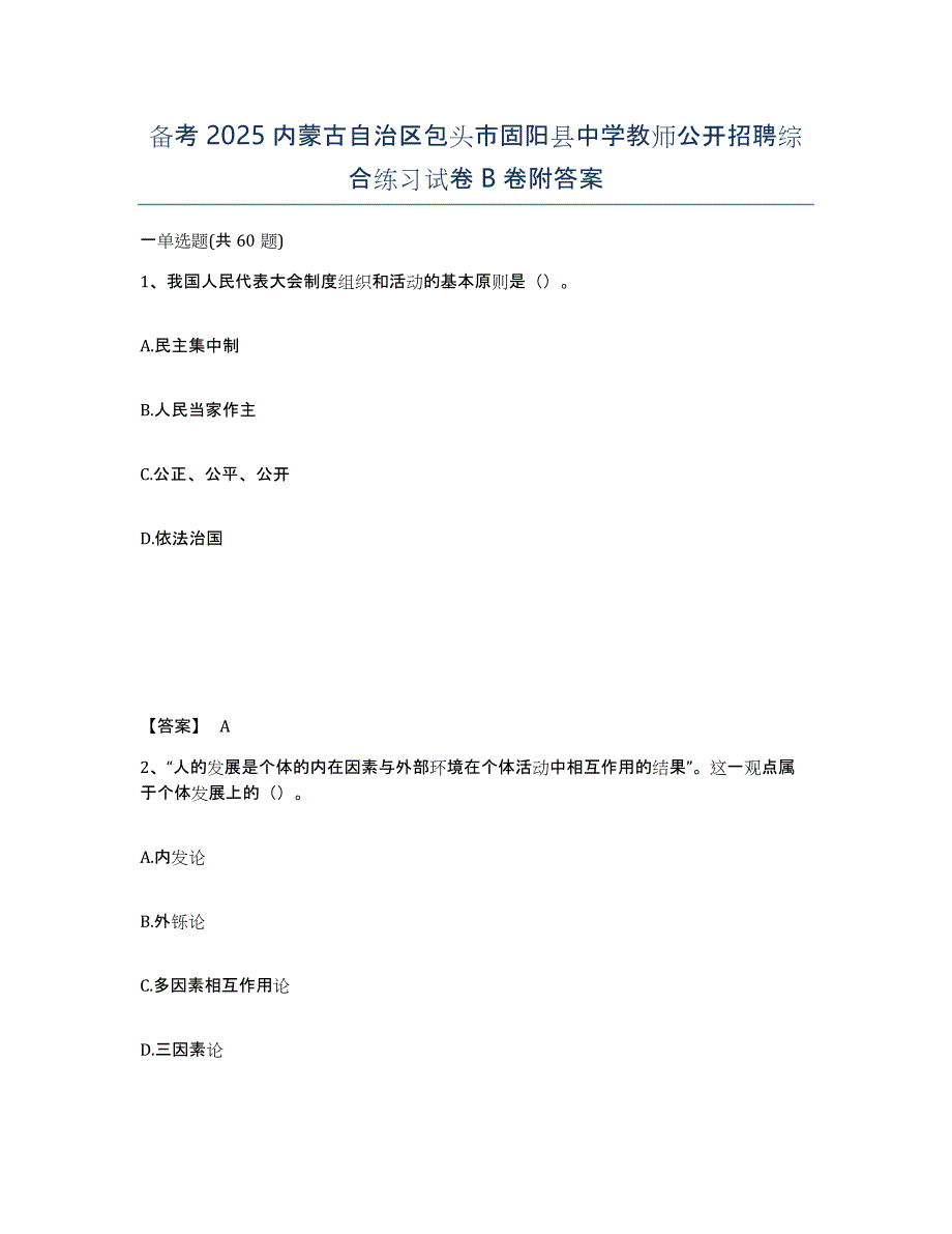 备考2025内蒙古自治区包头市固阳县中学教师公开招聘综合练习试卷B卷附答案_第1页