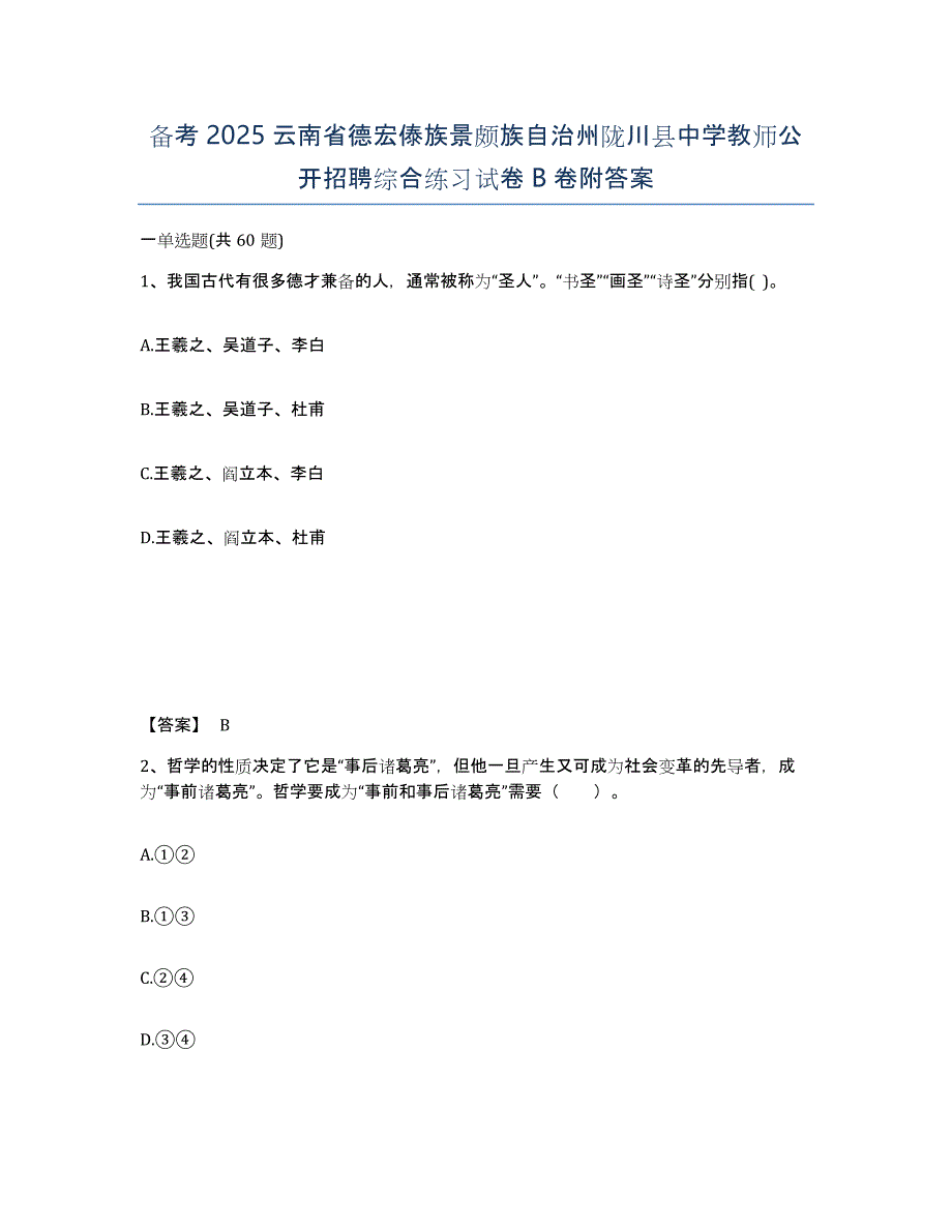 备考2025云南省德宏傣族景颇族自治州陇川县中学教师公开招聘综合练习试卷B卷附答案_第1页