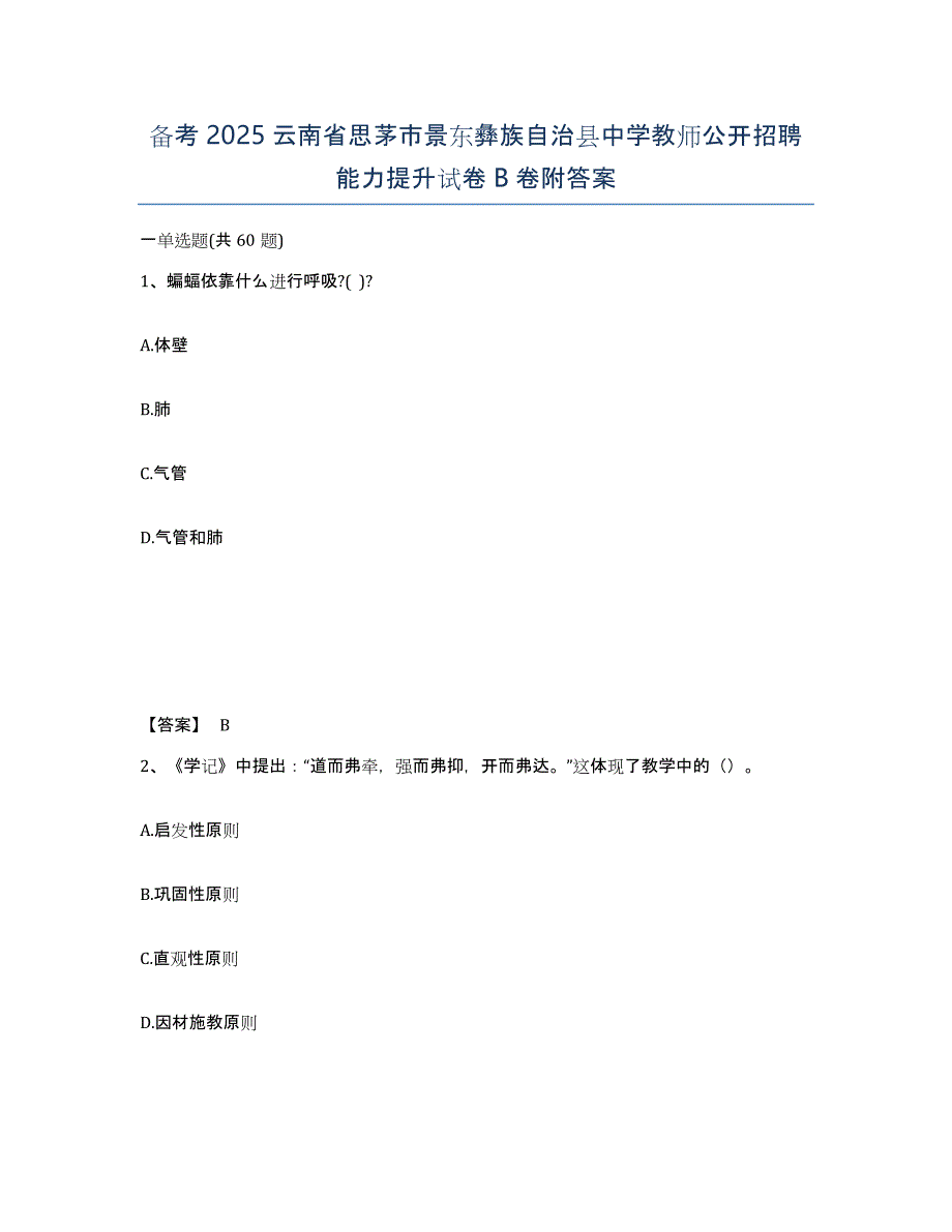 备考2025云南省思茅市景东彝族自治县中学教师公开招聘能力提升试卷B卷附答案_第1页