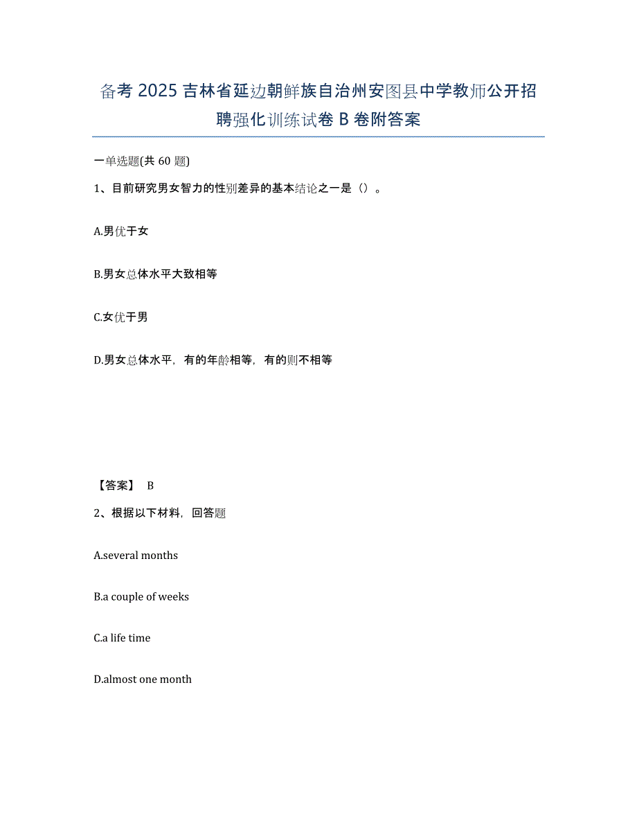 备考2025吉林省延边朝鲜族自治州安图县中学教师公开招聘强化训练试卷B卷附答案_第1页