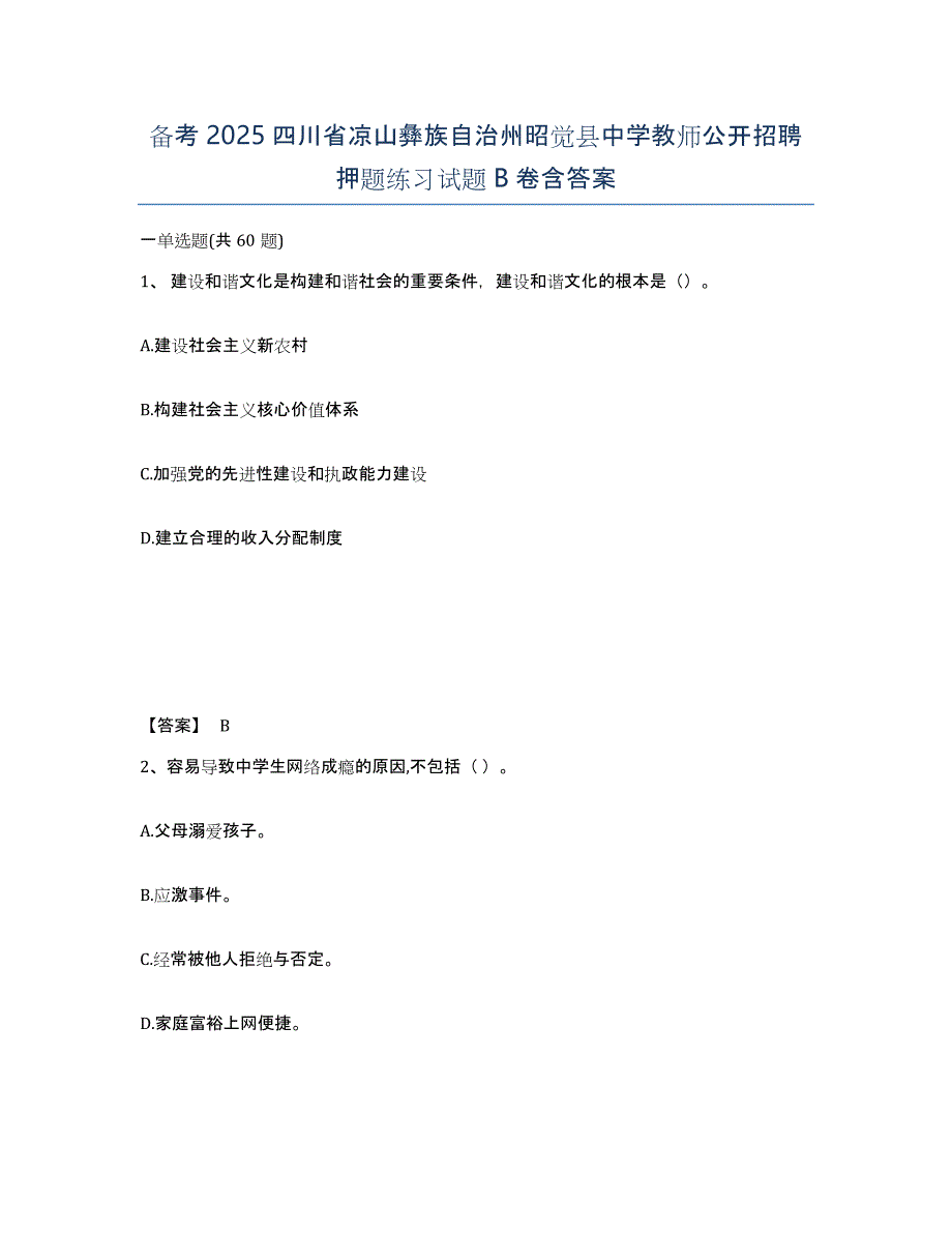 备考2025四川省凉山彝族自治州昭觉县中学教师公开招聘押题练习试题B卷含答案_第1页