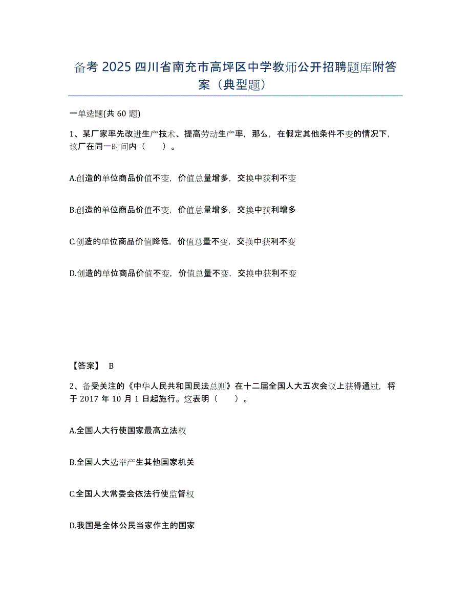 备考2025四川省南充市高坪区中学教师公开招聘题库附答案（典型题）_第1页