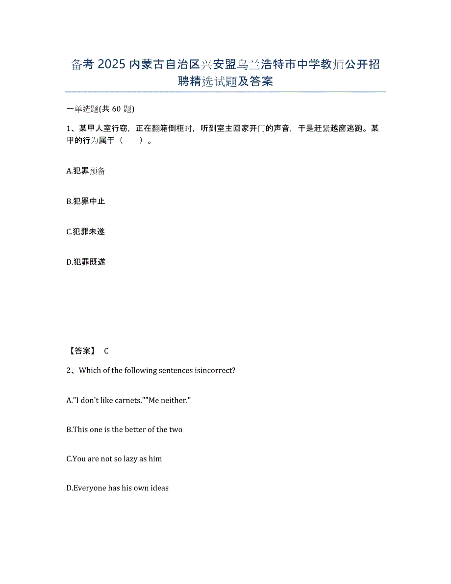 备考2025内蒙古自治区兴安盟乌兰浩特市中学教师公开招聘试题及答案_第1页