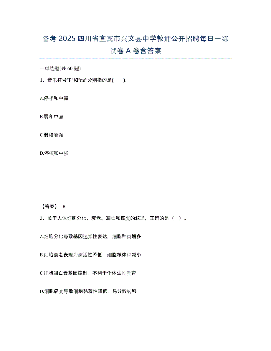 备考2025四川省宜宾市兴文县中学教师公开招聘每日一练试卷A卷含答案_第1页