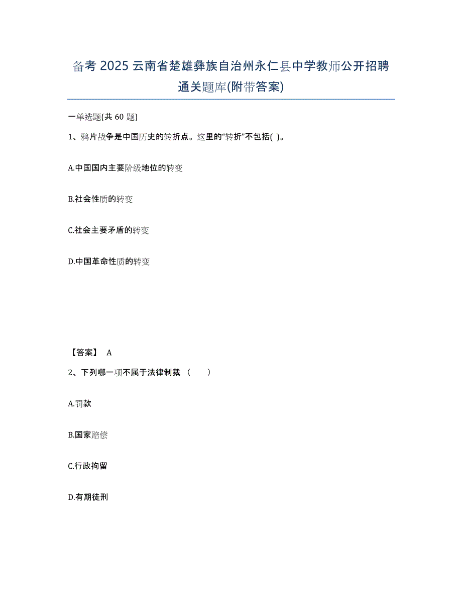 备考2025云南省楚雄彝族自治州永仁县中学教师公开招聘通关题库(附带答案)_第1页