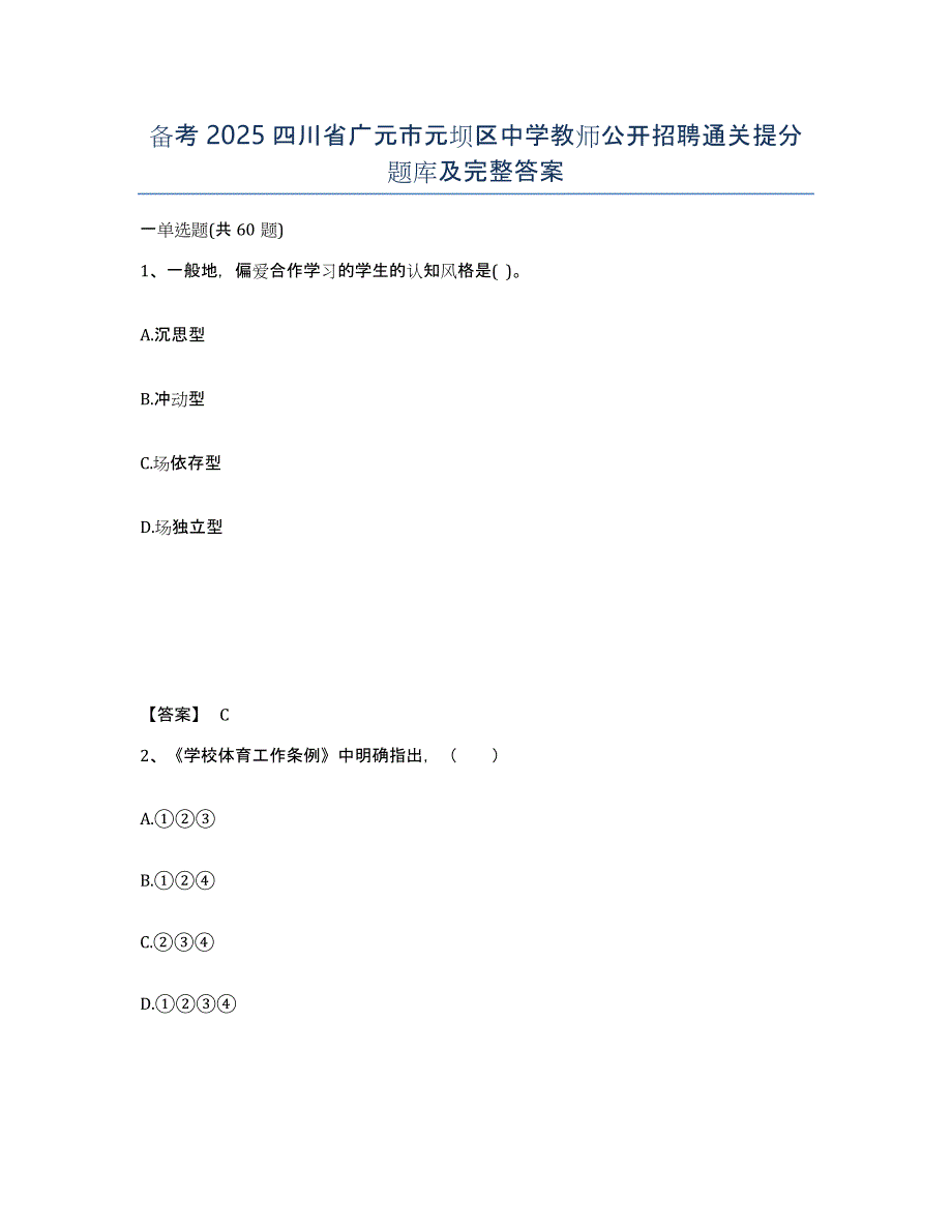 备考2025四川省广元市元坝区中学教师公开招聘通关提分题库及完整答案_第1页