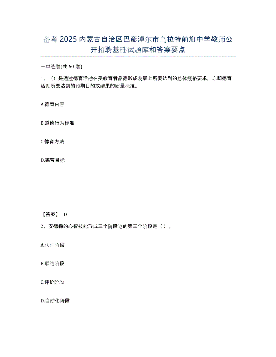 备考2025内蒙古自治区巴彦淖尔市乌拉特前旗中学教师公开招聘基础试题库和答案要点_第1页