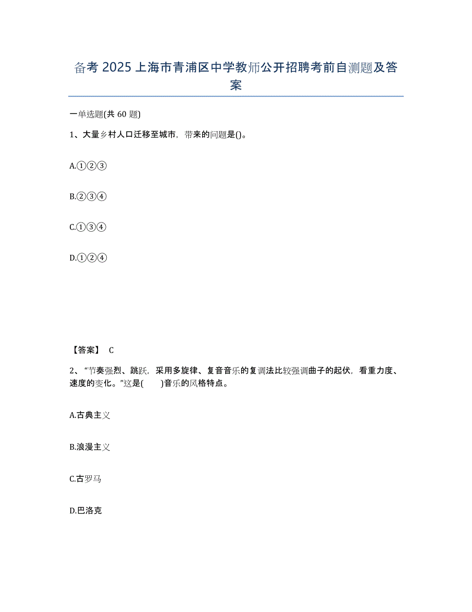 备考2025上海市青浦区中学教师公开招聘考前自测题及答案_第1页