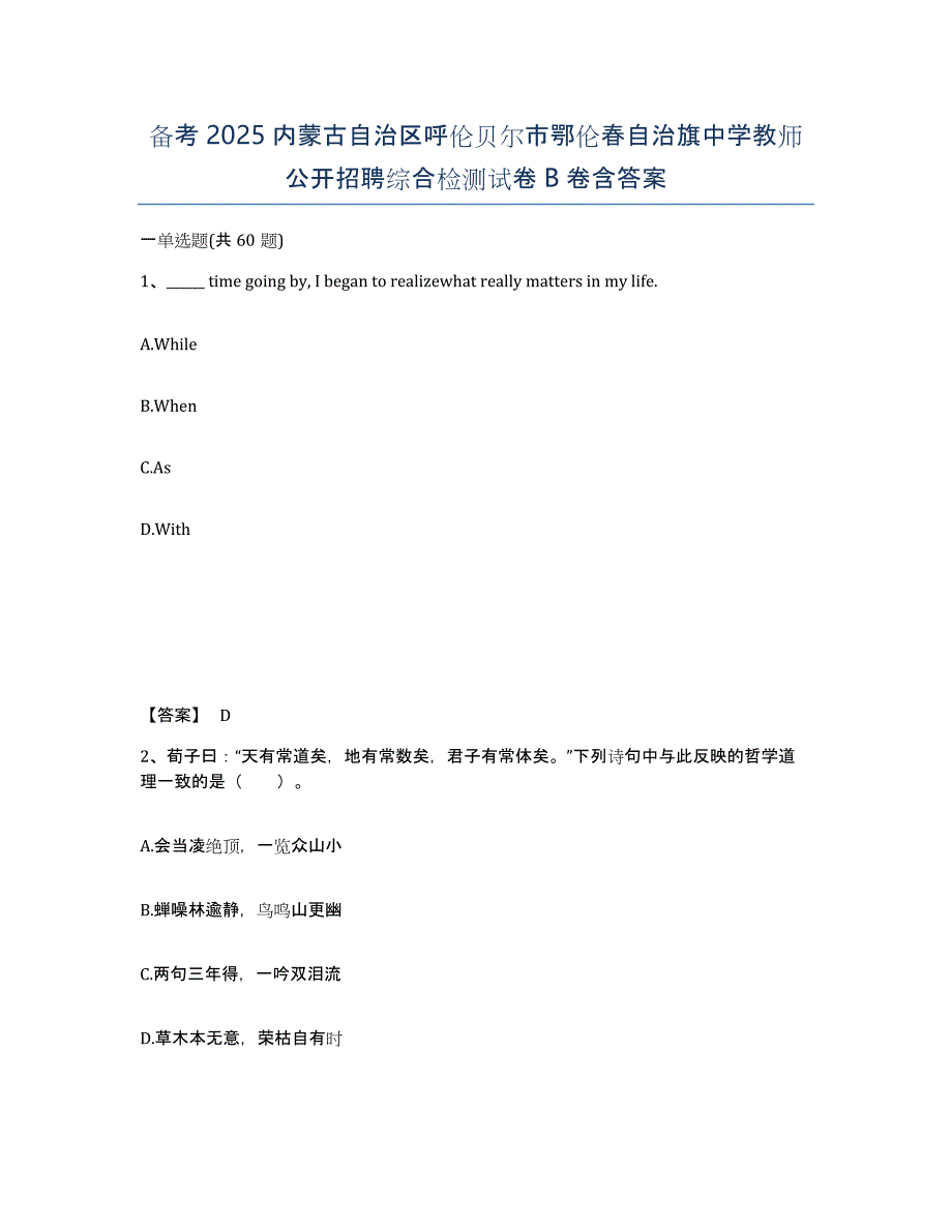 备考2025内蒙古自治区呼伦贝尔市鄂伦春自治旗中学教师公开招聘综合检测试卷B卷含答案_第1页