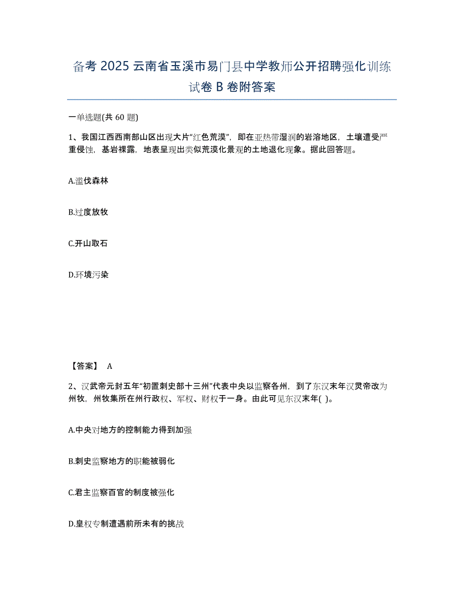 备考2025云南省玉溪市易门县中学教师公开招聘强化训练试卷B卷附答案_第1页