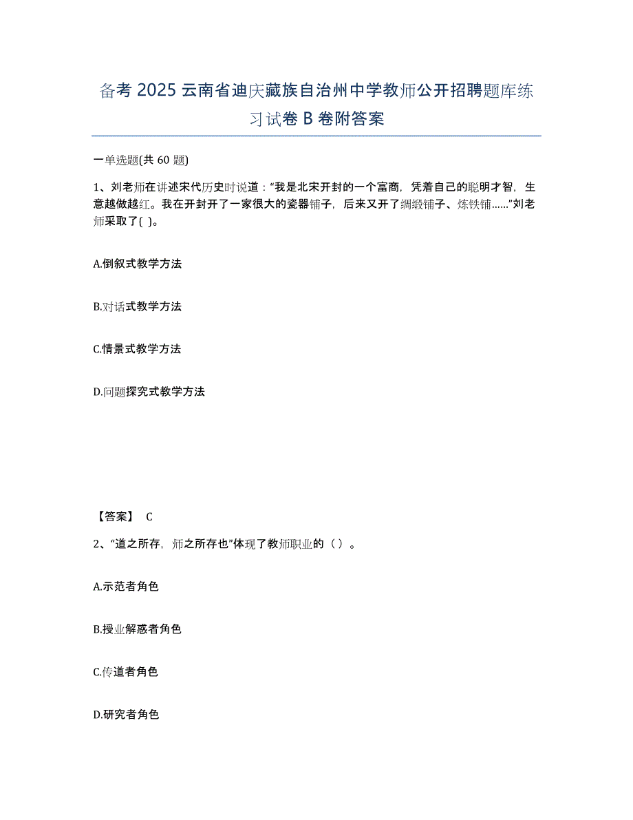 备考2025云南省迪庆藏族自治州中学教师公开招聘题库练习试卷B卷附答案_第1页